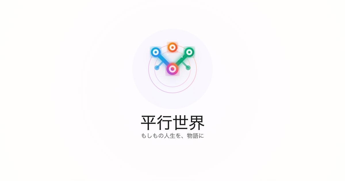 並行世界